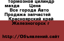 Тормозной цилиндр мазда626 › Цена ­ 1 000 - Все города Авто » Продажа запчастей   . Красноярский край,Железногорск г.